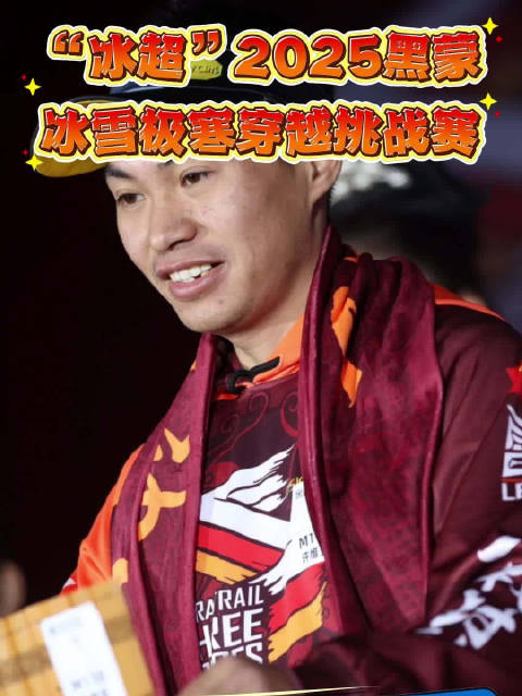 江西萍乡选手跨越6000里征战黑蒙冰雪挑战赛