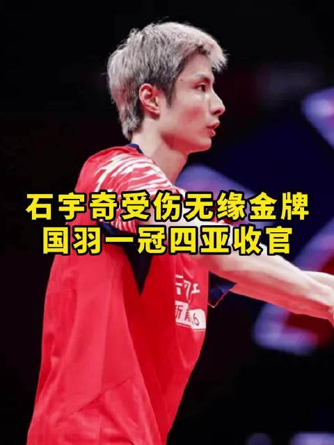 石宇奇受伤、梁王遇克星、王祉怡难破魔咒，韩国队成最大赢家
