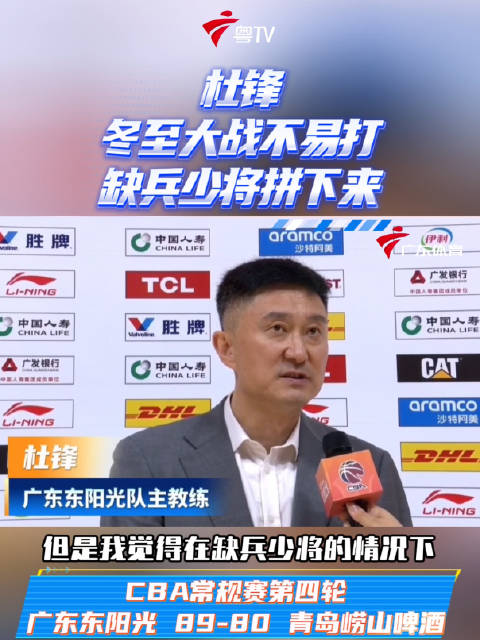 广东东阳光89比80胜青岛崂山啤酒队，杜锋称胜利来之不易