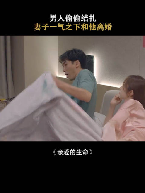 老公偷偷去结扎，竟是因为太爱妻子了！