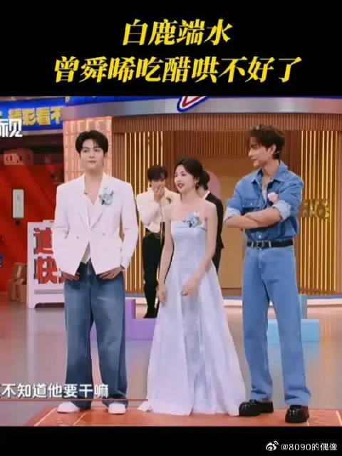 白鹿端水，曾舜晞吃醋哄不好了