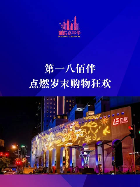第一八佰伴 点燃岁末购物狂欢