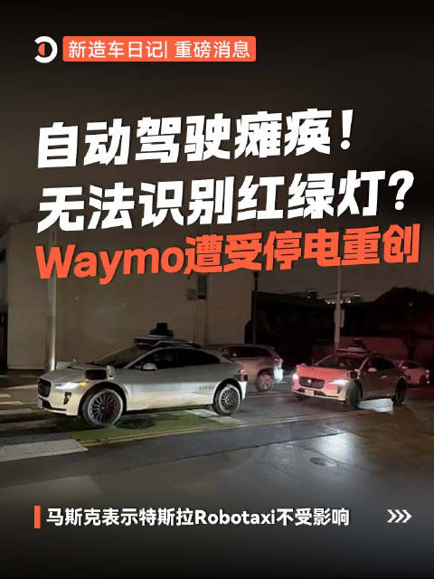 旧金山大停电致Waymo自动驾驶出租车停运引发交通堵塞