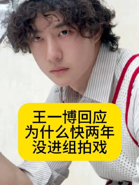 王一博回应：为什么快两年没进组拍戏