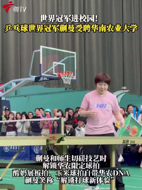 蒯曼受聘华南农大辅导员，谈孙颖莎王曼昱精神影响