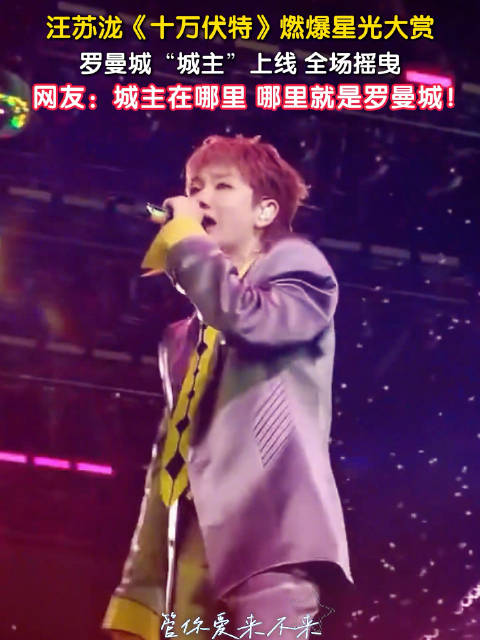 汪苏泷十万伏特燃爆星光大赏