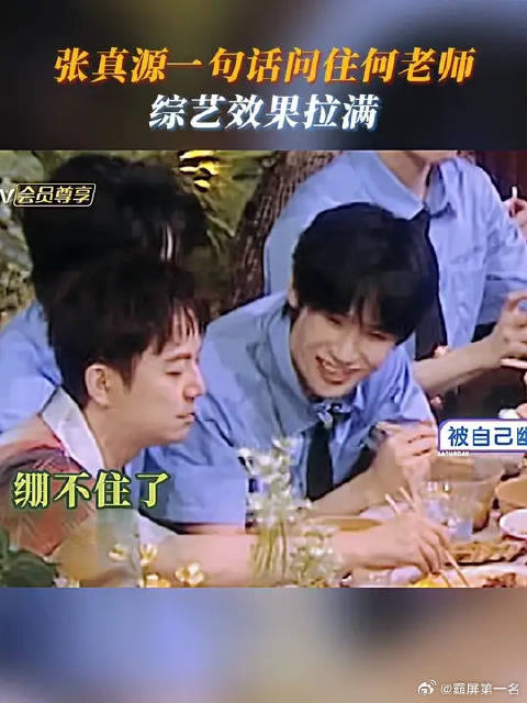 张真源一句话问住何老师，综艺效果拉满！