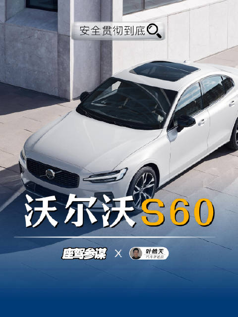 裸车售价直逼5折！沃尔沃S60能不能买？