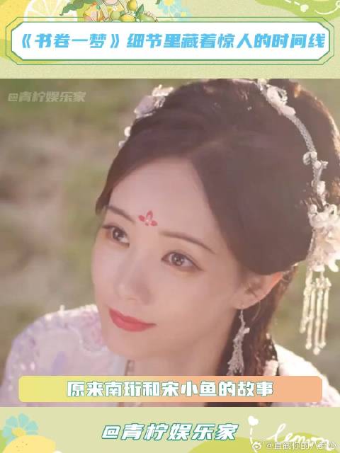 《书卷一梦》 细节中隐藏的时间线！