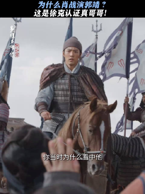 肖战出演射雕英雄传侠之大者饰演郭靖