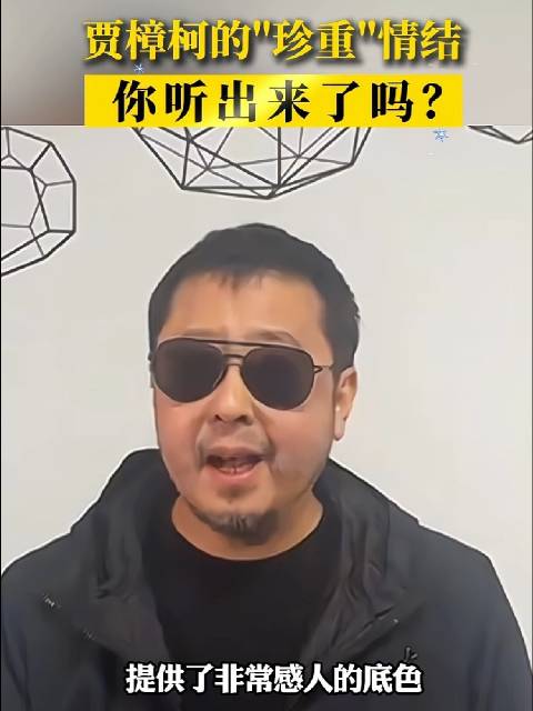 贾樟柯的“珍重”情结，你听出来了吗？