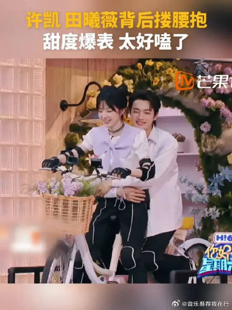 许凯田曦薇背后搂腰抱，甜度爆表，太好磕了