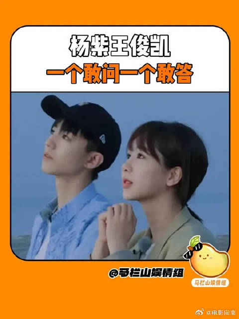 杨紫王俊凯笑料常看常新 杨紫：你们看到小凯了吗？