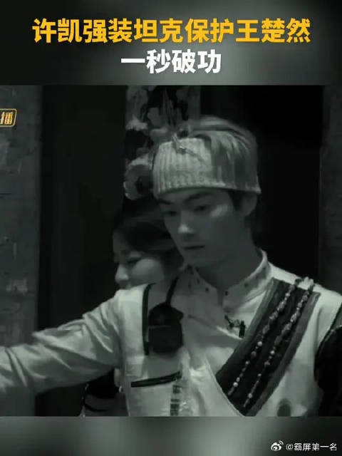 许凯强装坦克保护王楚然，一秒破功