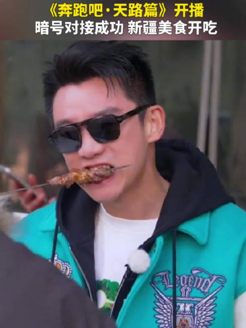 跟跑男团一起沉浸式感受新疆 《奔跑吧·天路篇》开播 暗号对接成功 新疆美食开吃