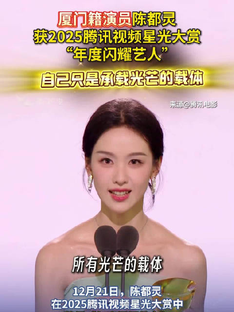 厦门籍演员陈都灵获2025腾讯视频星光大赏“年度闪耀艺人”