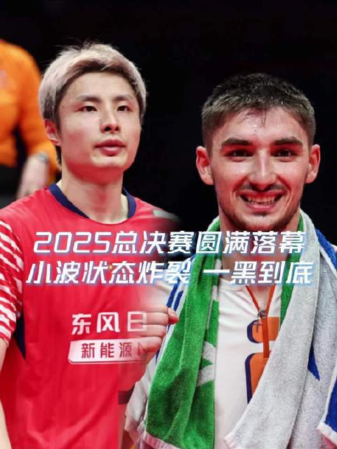 总决赛圆满落幕，有惊喜也有遗憾，小波波状态炸裂，一黑到底！