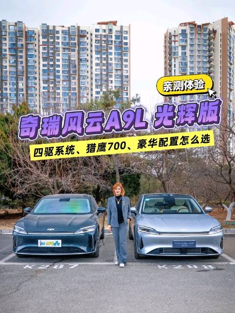 风云A9L光辉版，豪华配置、四驱系统和猎鹰700应该怎么选？我来帮你们试一试
