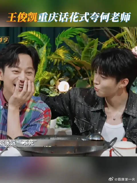 王俊凯重庆话花式夸何老师