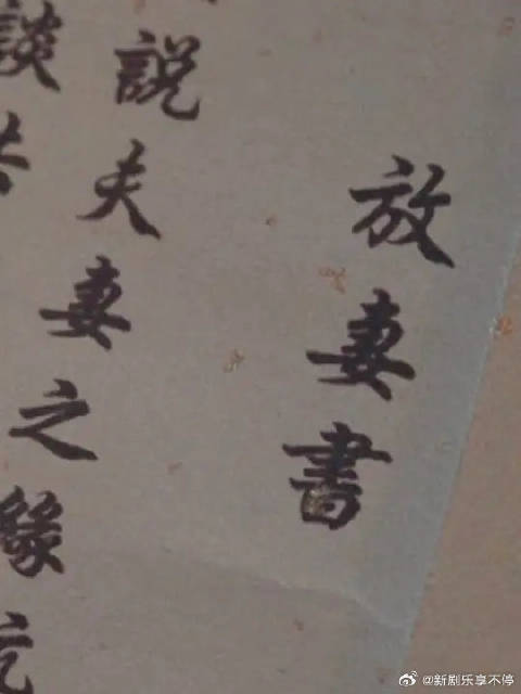 放妻书呈上！“伏愿娘子，千秋万岁”