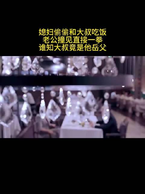 媳妇偷偷和大叔吃饭，老公撞见直接一拳，谁知大叔竟是自己岳父！