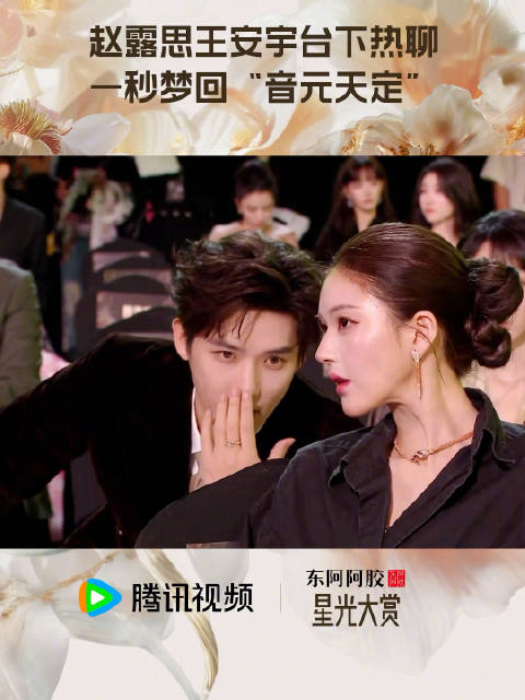 赵露思王安宇热聊一秒梦回音元天定