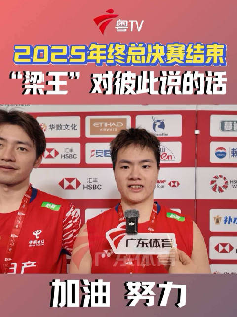 调整到位，王昶致谢2025，梁伟铿期待2026