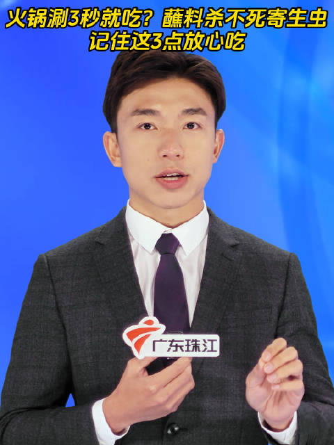 火锅涮3秒就吃？蘸料杀不死寄生虫，记住这3点放心吃！