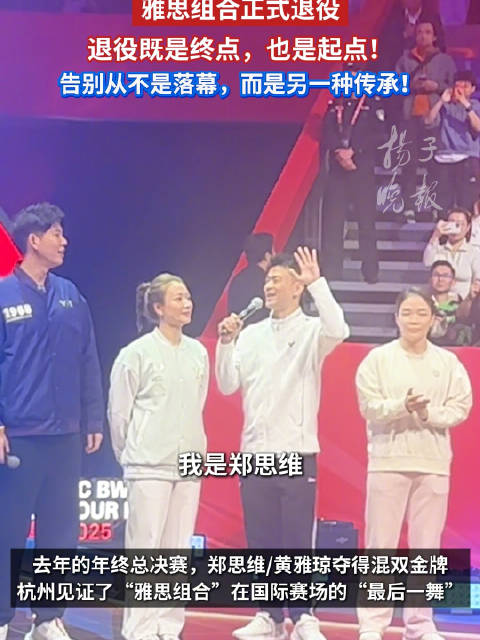 黄雅琼郑思维退役，雅思组合退役不是终点是起点