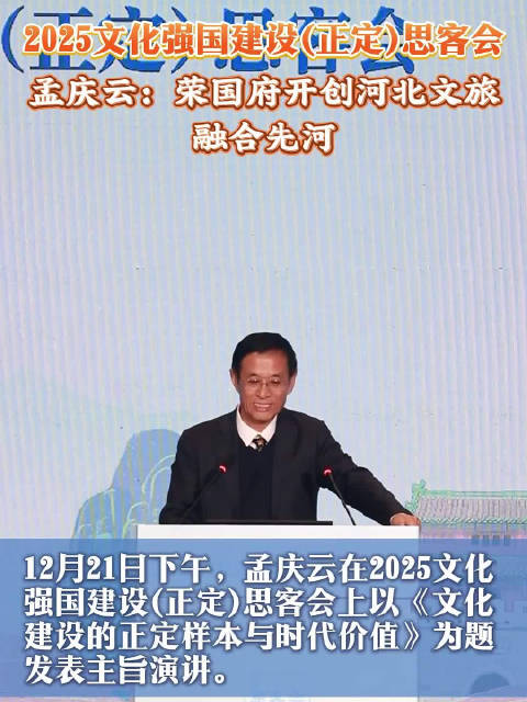 思客会大咖说 | 孟庆云：荣国府开创河北文旅融合先河