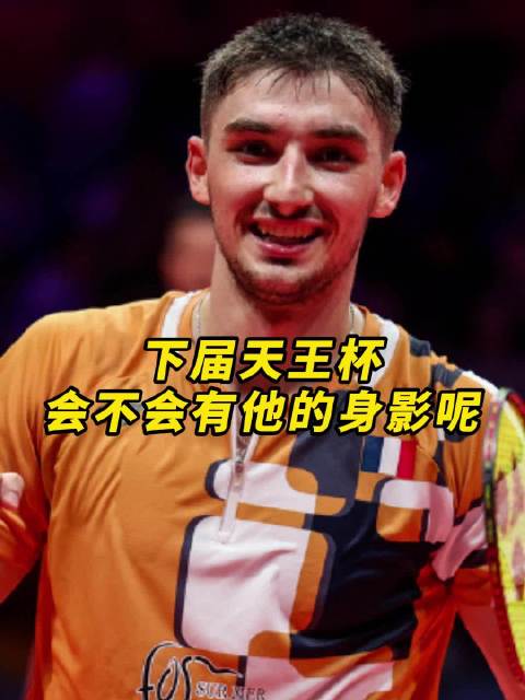 要是天王杯请他了，冠军那还真难说