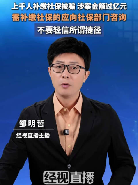 上千人补缴社保被骗涉案金额过亿