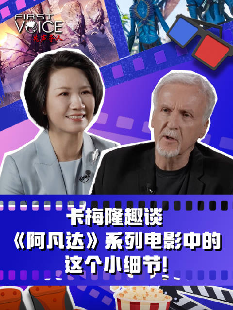 先声夺人 卡梅隆趣谈《阿凡达》系列电影中的这个小细节！