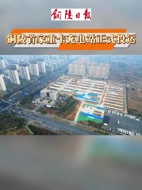 我市首家公营重卡充电站正式投运