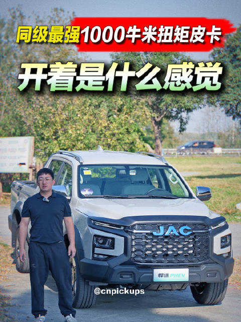 同级最强1000牛米扭矩皮卡，开着是什么感觉？