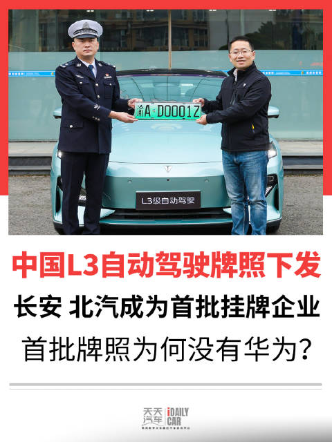 中国L3自动驾驶牌照下发，长安北汽成为首批挂牌企业，首批牌照为何没有华为？