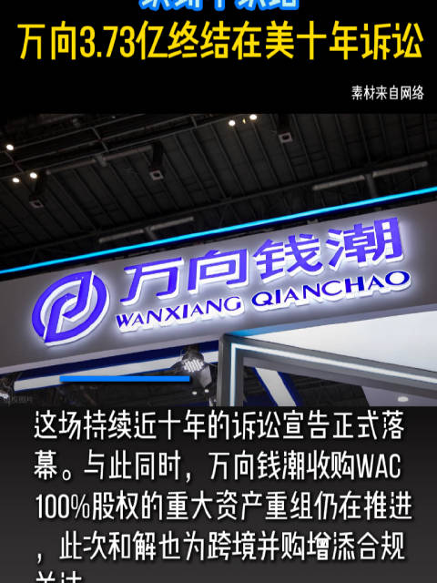 认罚不认错 万向3.73亿终结在美十年诉讼