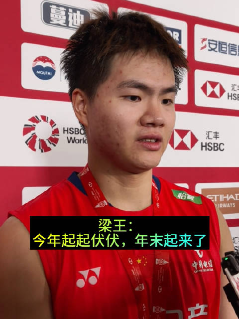 梁王：年末状态起来了，希望能延续