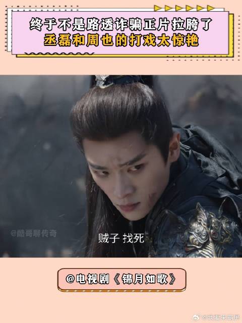 锦月如歌：终于不是路透诈骗正片拉胯了，丞磊和周也的打戏太惊艳