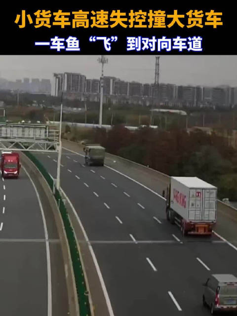 小货车高速失控撞大货车，一车鱼“飞”到对向车道