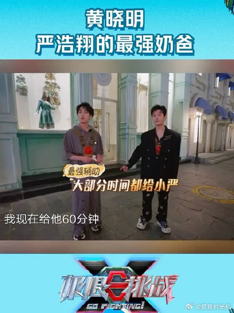 黄晓明本期独自奔走在赚分的各个角落，只为护严浩翔周全，真：最强辅助