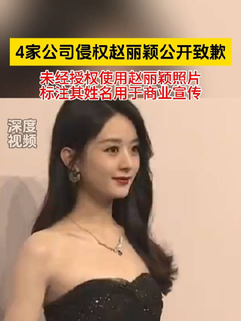 4公司侵权赵丽颖案落定，两企业发致歉声明