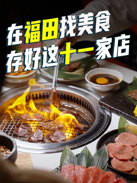 福田圣诞美食指南推荐十一家店