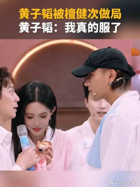 黄子韬被檀健次做局 黄子韬：我真的服了