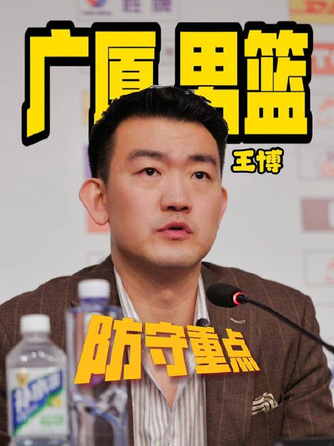 “防守重点”是广厦取胜上海的药方！