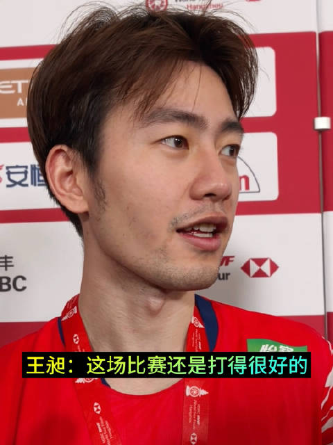 王昶：这场比赛还是打得很好的