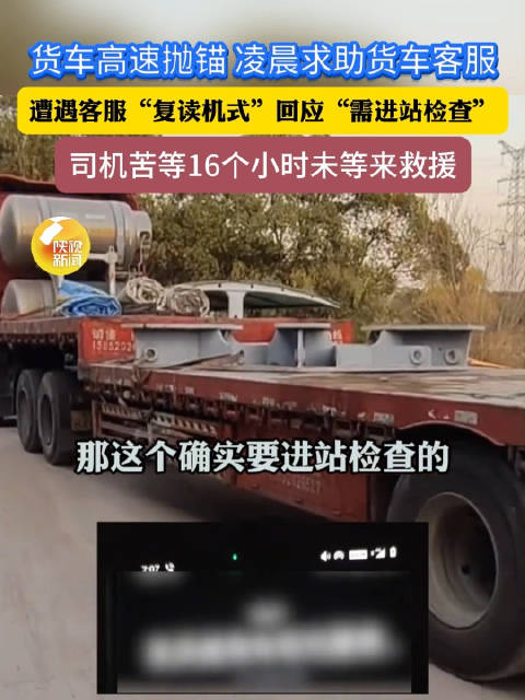 货车抛锚16小时遇客服复读机式回应