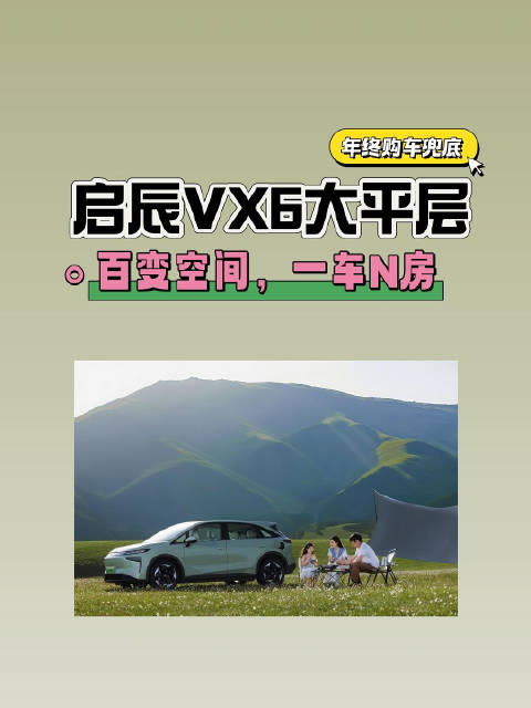 年底了推荐个超值的车 2026款启辰VX6大平层，百变空间，一车N房