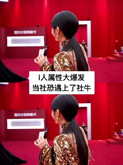 我哭死 其实田曦薇是i人装e