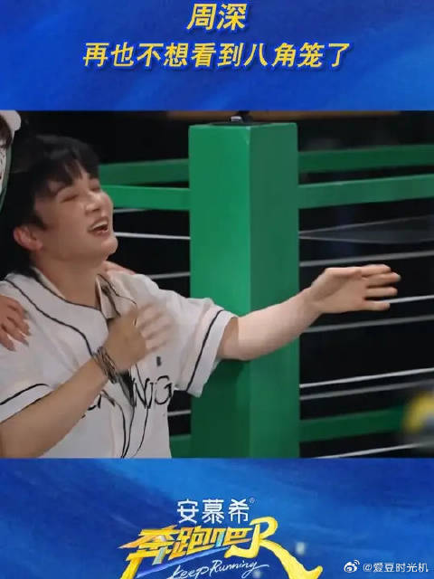 周深再也不想看到八角笼了